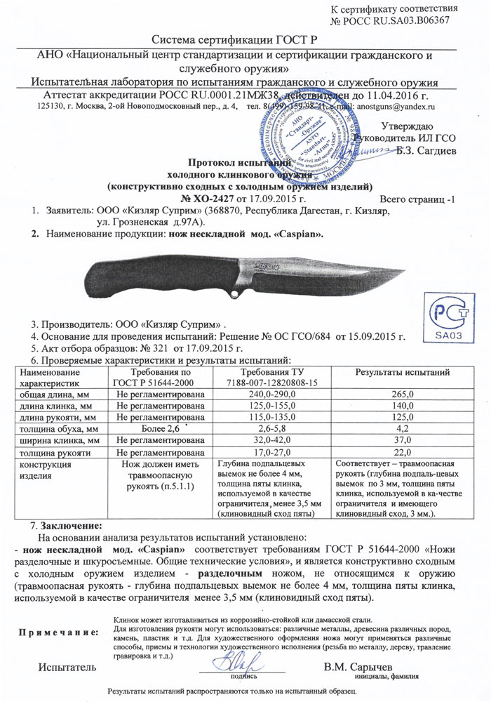 Давление лезвия ножа. Кизляр Суприм Каспиан сертификат. Сертификат нож Кизляр Supreme. Kizlyar Supreme Caspian. Сертификат на нож Каспиан.