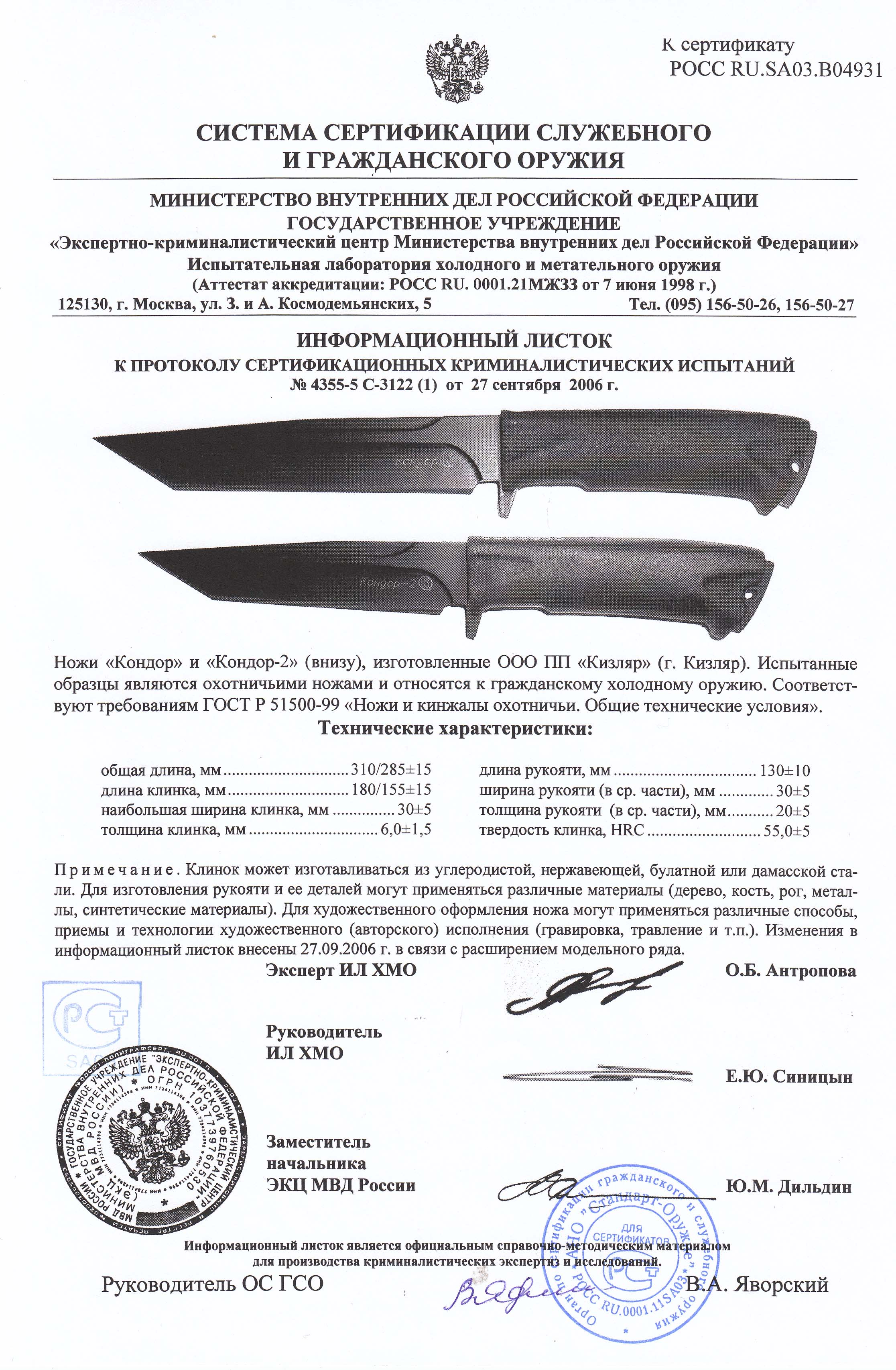 Холодное оружие длина клинка. Сертификат нож Gerber Prodigy tanto. Нож танто Кизляр сертификат. Сертификат соответствия на нож Кондор. Сертификат соответствия на нож Кизляр танто.